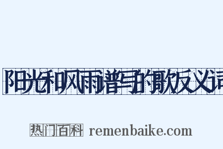 阳光和风雨谱写的歌反义词是什么意思的图片